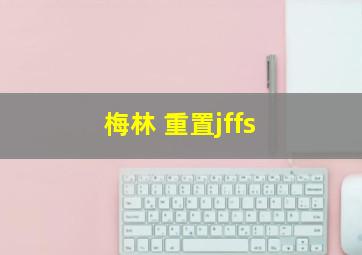 梅林 重置jffs